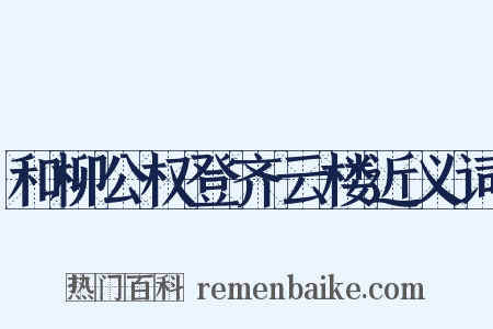 和柳公权登齐云楼近义词是什么意思的图片